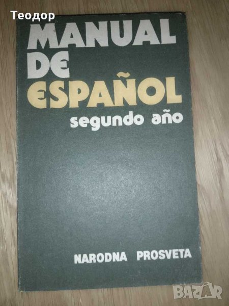 Manual de Español. Primer e Segundo año B. Rancaño, S. Stoyanova Espanol. , снимка 1
