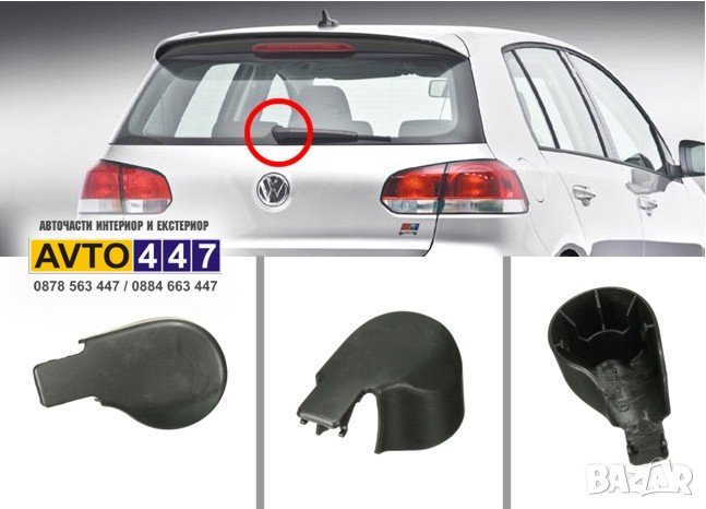 Капачка за задна чистачка Vw Golf 6 7 Polo Sharan Touran UP Seat Skoda, снимка 1