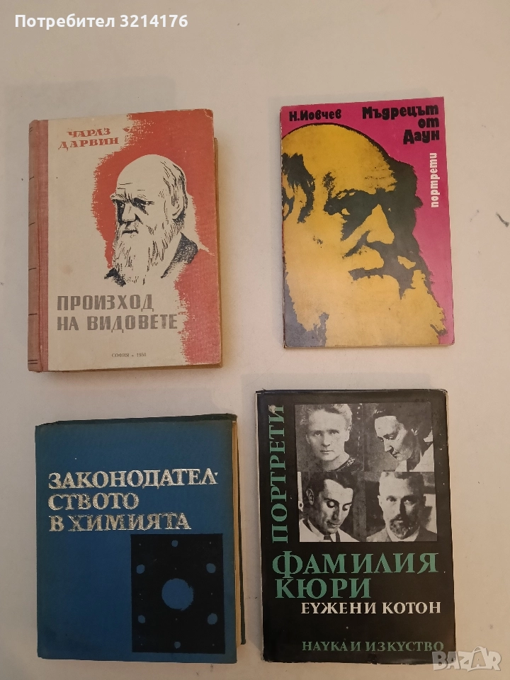 Фамилия Кюри - Еужени Котон, снимка 1