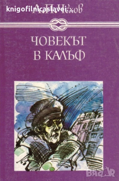 А. П. Чехов  - Човекът в калъф(1984)(Избрани книги за деца и юноши), снимка 1