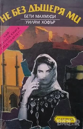 Не без дъщеря ми Бети Махмуди, Уилям Хофър, снимка 1