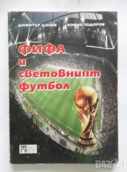 Книга ФИФА и световният футбол - Димитър Цанев, Бончо Тодоров 2006 г., снимка 1