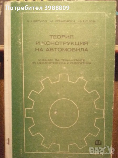 Теория и конструкция на автомобила , снимка 1