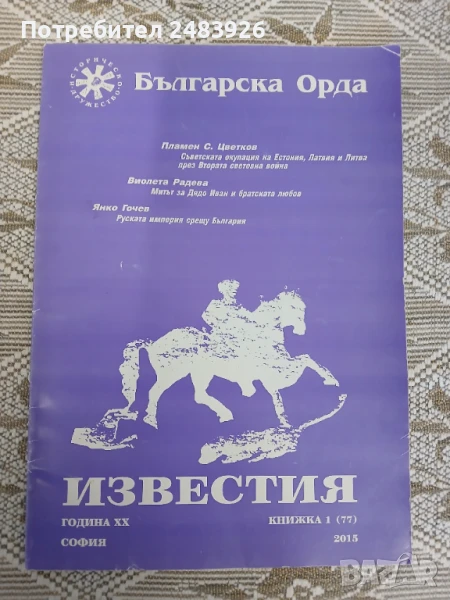 Българска орда. Известия книжка 1 ( 77 )  2015, снимка 1