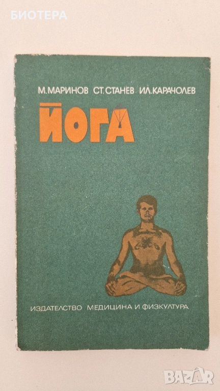 ЙОГА, снимка 1