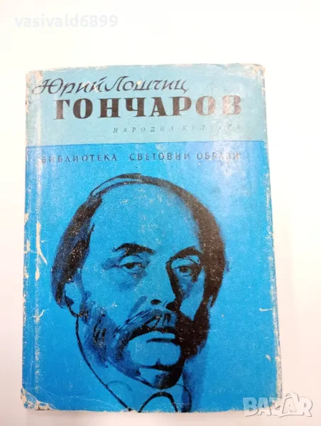 Юрий Лошчиц - Гончаров , снимка 1