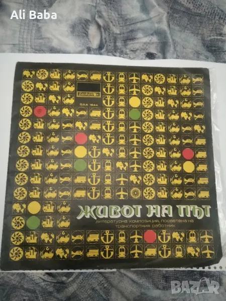 Плоча ВАА 1844 Живот на път, литературна композиция , снимка 1