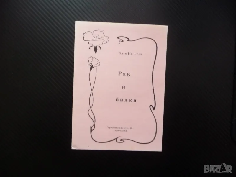 Рак и билки Катя Иванова билките лекуват помагат ракови заболявания, снимка 1