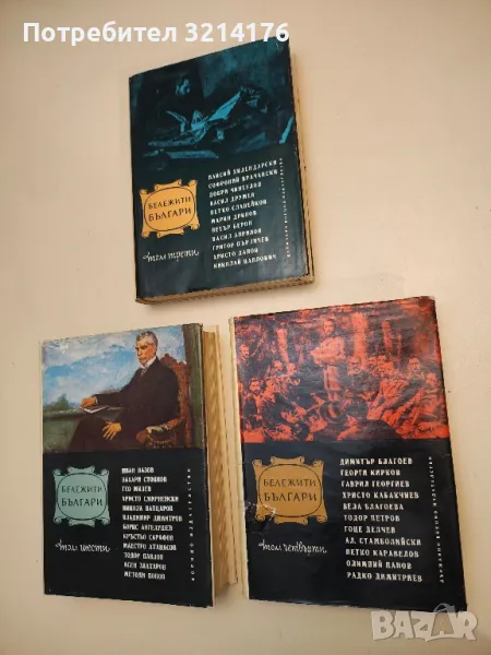 Поредица Бележити българи. Том 1, 3, 4, 5, 6, 7 / Очерци в седем тома, снимка 1