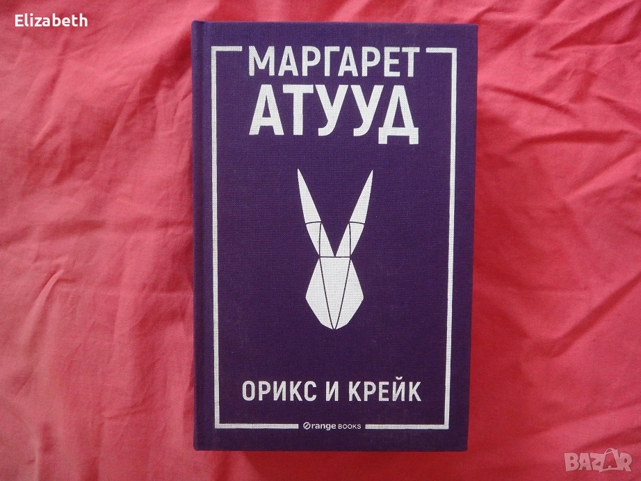 Нова - Орикс и Крейк - Маргарет Атууд, снимка 1