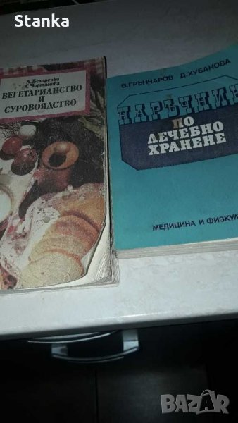 Книги за лечебно хранене, снимка 1