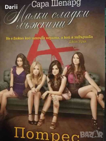 Малки сладки лъжкини. Книга 11: Потрес, снимка 1