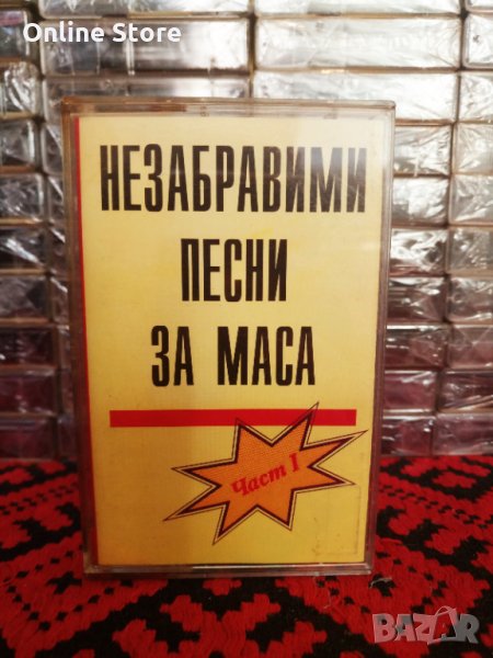 Незабравими песни за маса - Част 1, снимка 1