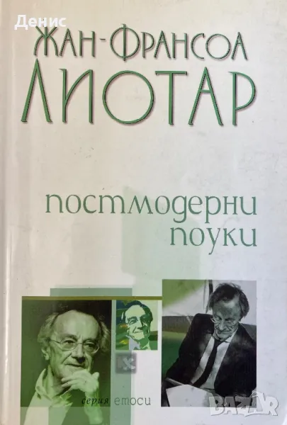 Жан - Франсоа ЛИОТАР - Постмодерни Поуки, снимка 1