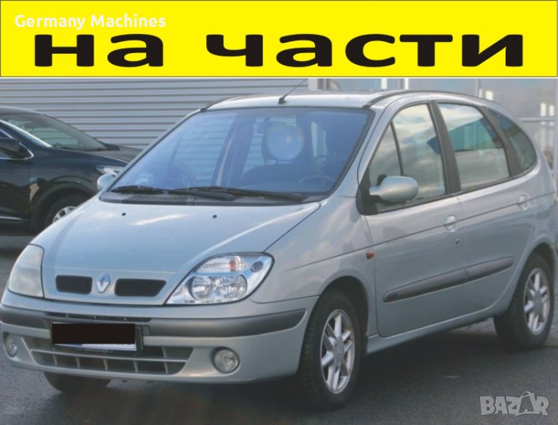 ЧАСТИ Рено СЦЕНИК 1999-2003г. Renault Scenic 1800куб, бензин 85kW, 116kс., снимка 1