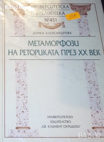 Донка Александрова - Метаморфози на реториката през XX век, снимка 1