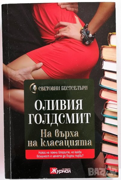 ❤️ На Върха на Класацията - Оливия Голдсмит ❤️, снимка 1