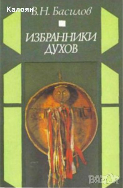 Владимир Басилов - Избрани духове (1984) (руски език), снимка 1