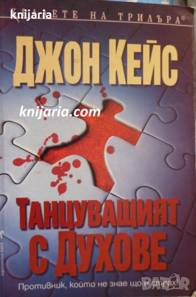 Поредица Кралете на трилъра: Танцуващият с духове, снимка 1