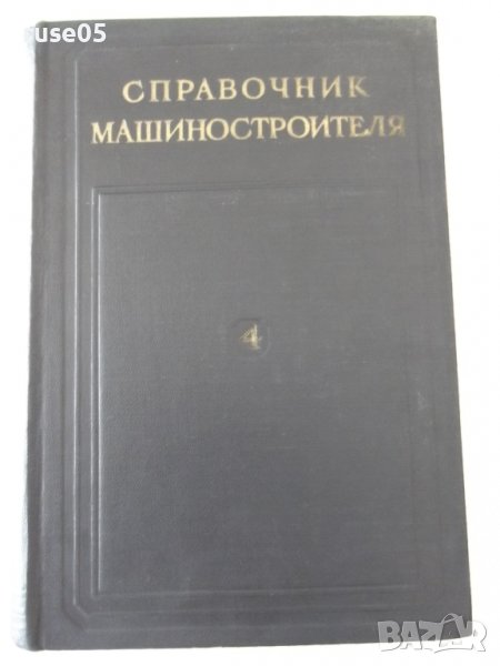 Книга "Справочник машиностроителя-том 4-Н.Ачеркан"-852 стр., снимка 1