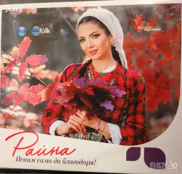 Райна - Искам само да благодаря, снимка 1