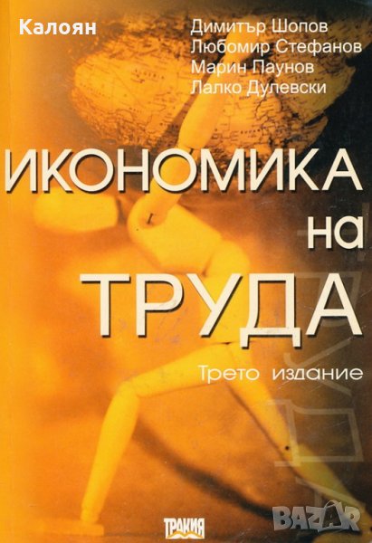 Димитър Шопов, Любомир Стефанов, Марин Паунов, Лалко Дулевски - Икономика на труда, снимка 1