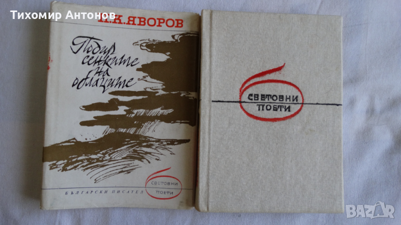 Пейо Крачолов Яворов - Подир сенките на облаците, снимка 1