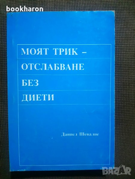 Моят трик-отслабване без диети, снимка 1