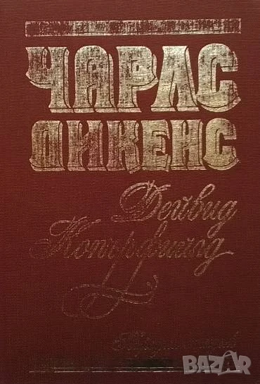 Дейвид Копърфилд Чарлс Дикенс, снимка 1
