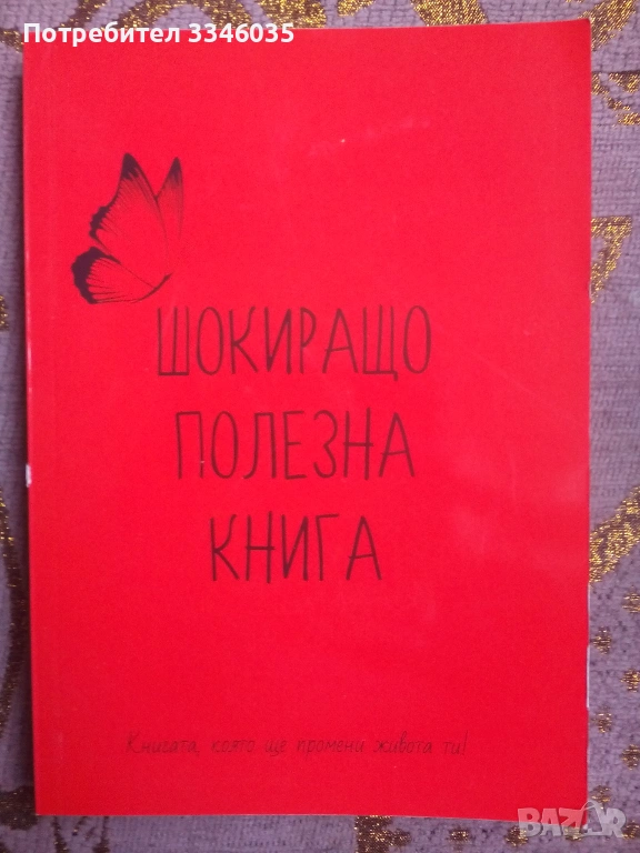 Шокиращо полезна книга  Емилия Белчева, снимка 1