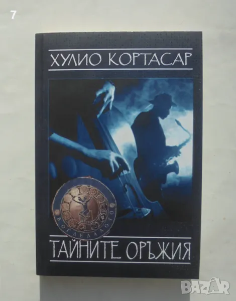 Книга Тайните оръжия - Хулио Кортасар 2013 г., снимка 1