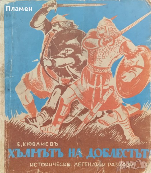 Хълмътъ на доблестьта Еню Кювлиевъ, снимка 1