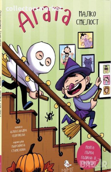 Агата. Книга 2: Малко смелост, снимка 1