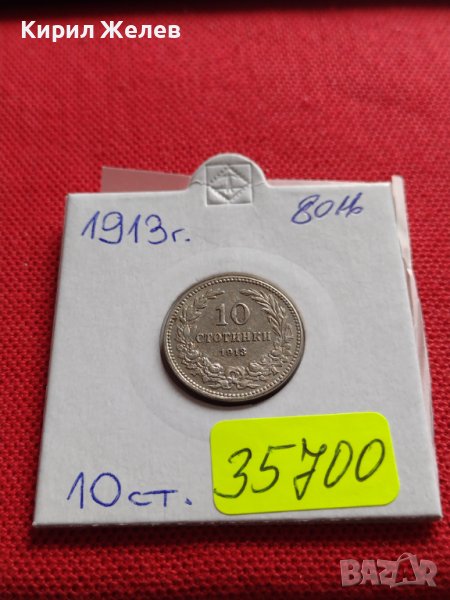 МОНЕТА 10 стотинки 1913г. ЦАРСТВО БЪЛГАРИЯ СТАРА РЯДКА НАД СТОГОДИШНА ЗА КОЛЕКЦИЯ 35700, снимка 1