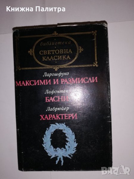 Максими и размисли / Басни / Характери, снимка 1