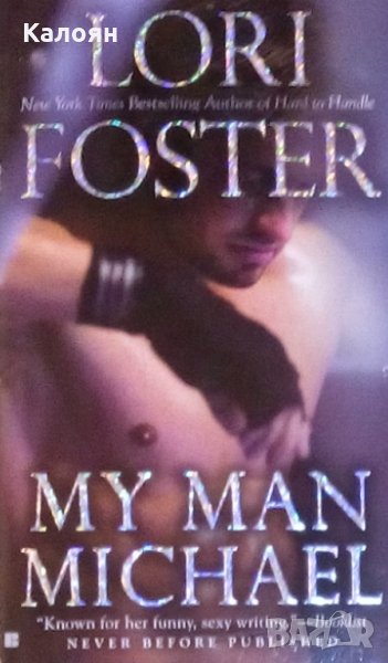 Лори Фостър - Моят мъж Майкъл (SBC Fighters, книга 4) (английски език), снимка 1