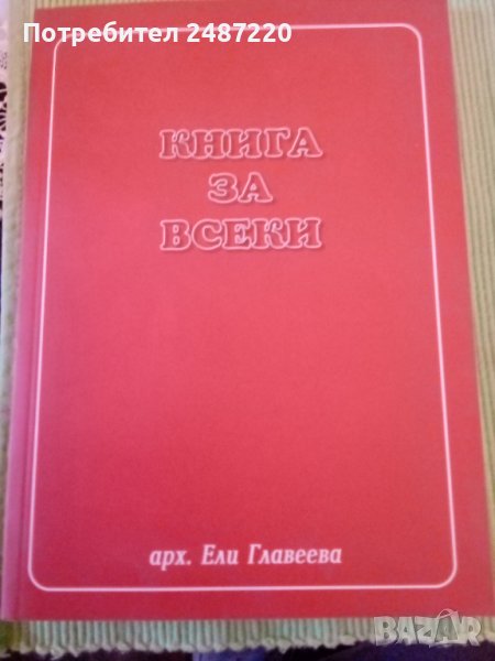 Книга за всеки арх. Ели Главеева 2008г меки корици , снимка 1