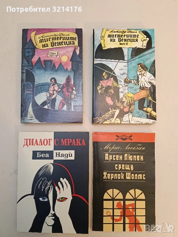 НОВИ! Мистериите на Венеция. Том 1-2 - Александър Дюма, снимка 1