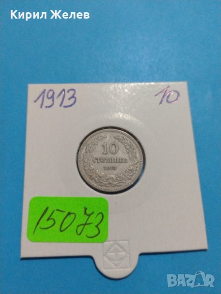 Монета 10 стотинки 1913 година-15073, снимка 1