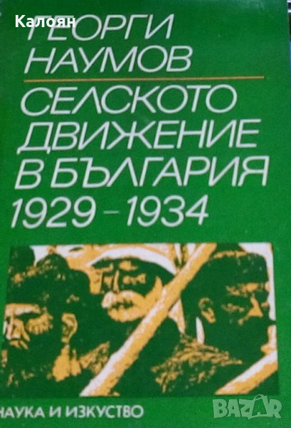 Георги Наумов - Селското движение в България 1929-1934 (1975), снимка 1