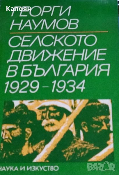 Георги Наумов - Селското движение в България 1929-1934, снимка 1