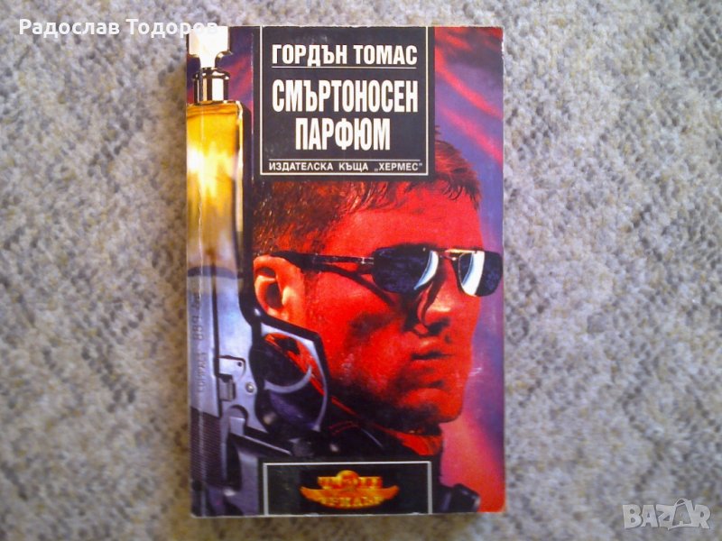 Гордън Томас - Смъртоносен парфюм, снимка 1