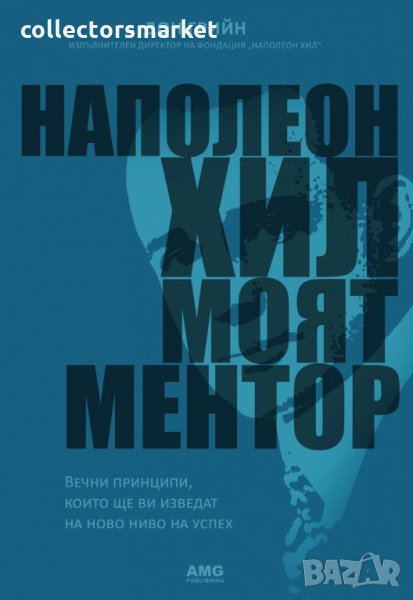 Наполеон Хил - моят ментор, снимка 1