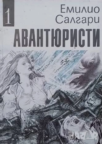 Авантюристи Емилио Салгари, снимка 1