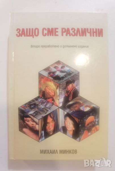 Защо сме различни  	Автор: Михаил Минков/Michael Minkov, снимка 1