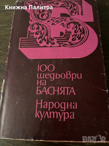 100 шедьоври на баснята Сборник, снимка 1