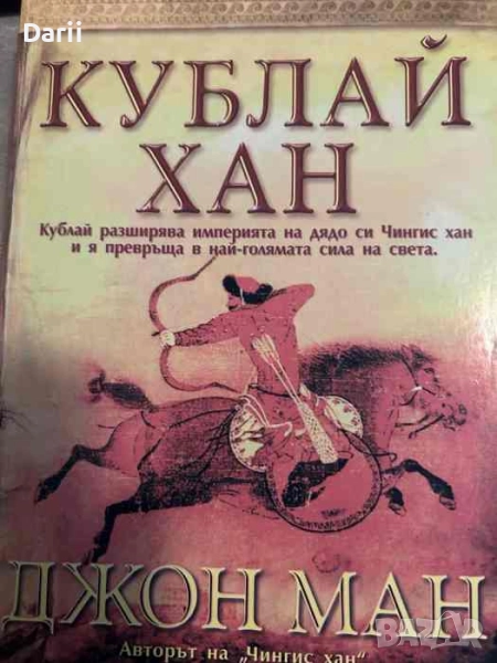 Кублай Хан- Джон Ман, снимка 1