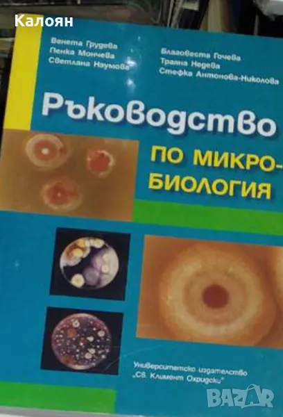 Ръководство по микробиология (2006), снимка 1