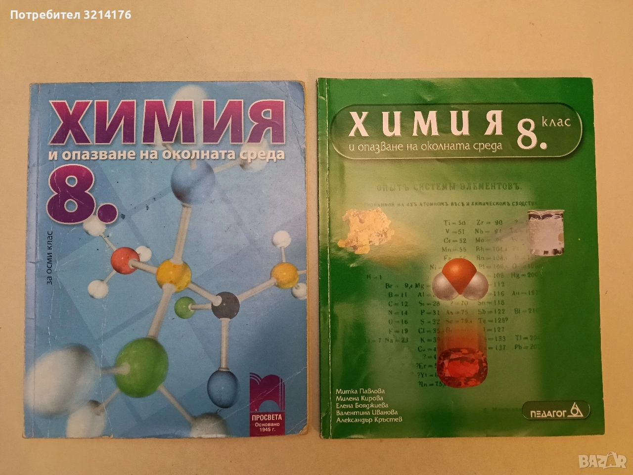 Химия и опазване на околната среда за 8. клас - М. Павлова, М. Кирова, Е. Бояджиева, В. Иванова, снимка 1