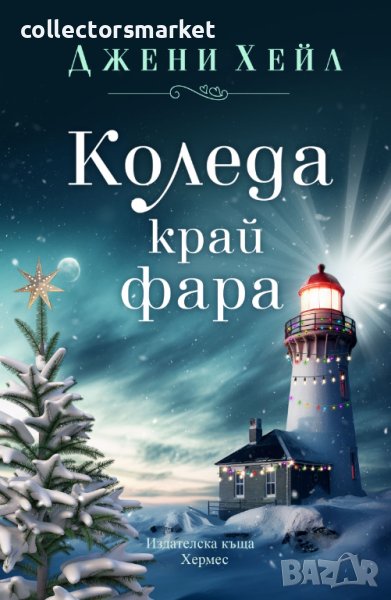Коледа край фара, снимка 1